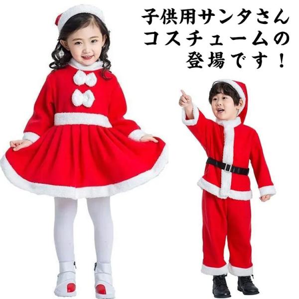 サンタクロース サンタ服 女の子 男の子 キッズ サンタ コスプレ衣装 ハロウィン コスチューム 子...