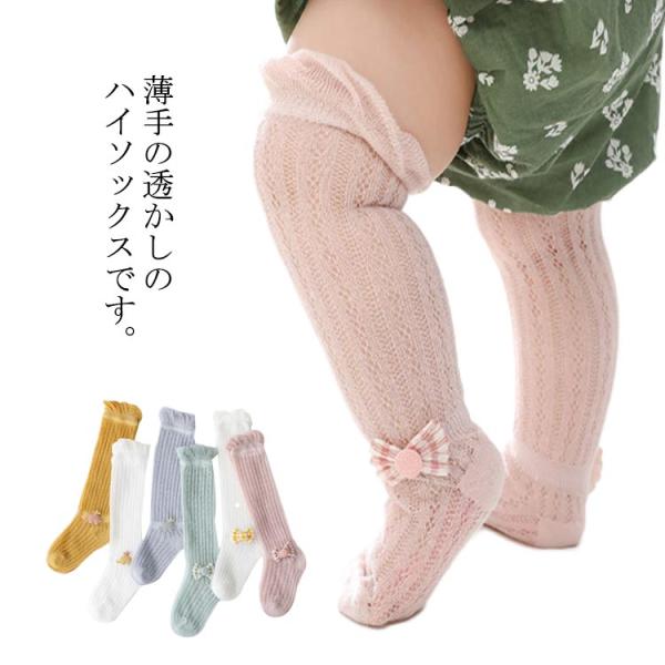 送料無料 ハイソックス ベビー 赤ちゃん 薄手 透け感 通気性 涼しい リボン付き 可愛い 日焼け対...