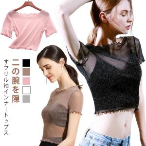 レイヤード Tシャツ ラメ入り ラメ入り 付け袖 二の腕カバー クルーネック 隠し 二の腕 フリル袖 重ね着 透け感 薄手 ショート丈 フリル シアー｜daim-store