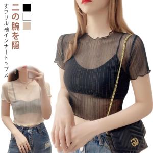 ラメ入り レース 二の腕 シアー 付け袖 フリル クルーネック 半袖 フリル袖 薄手 重ね着 Tシャツ 隠し 透け感 ショート丈 レイヤード インナー｜daim-store