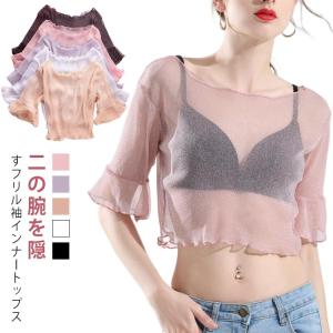 ショート丈 インナー 二の腕 レース 細見え 隠し 半袖 ラメ入り 体型カバー シアー 付け袖 レイヤード 重ね着 Tシャツ 薄手 トップス フリル｜daim-store