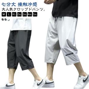 クロップドパンツ 冷感パンツ メンズ ワイドパンツ 接触冷感 ひんやり 作業着 夏 ハーフパンツ イージーパンツ クロップドパンツ ワークパンツ 涼し｜daim-store