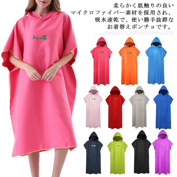 お着替えポンチョ スポーツタオル ビーチカバー フード付き 速乾 吸水 防寒 メンズ レディース 男...