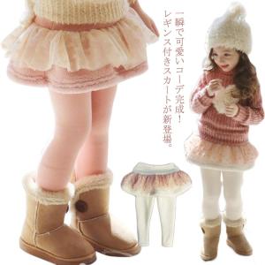 スカッツ ミニスカート レギンス付き 子供服 裏起毛 リポン飾り チュチュ 厚手 モコモコ ボトムス 女の子 秋冬物 レギンス キッズ服 可愛い お洒｜daim-store