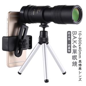 単眼鏡 望遠鏡 スマホに簡単装着 スマホカメラレンズ 10-300x40軍用望遠鏡-4K 高倍率 ズーム式 高解像度 三脚付き 3点セット 防水霧 耐｜daim-store