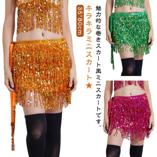 ベリー ダンス スカート 衣装 ヒップスカート スパンコール フリンジ キラキラ グラデーション 巻...