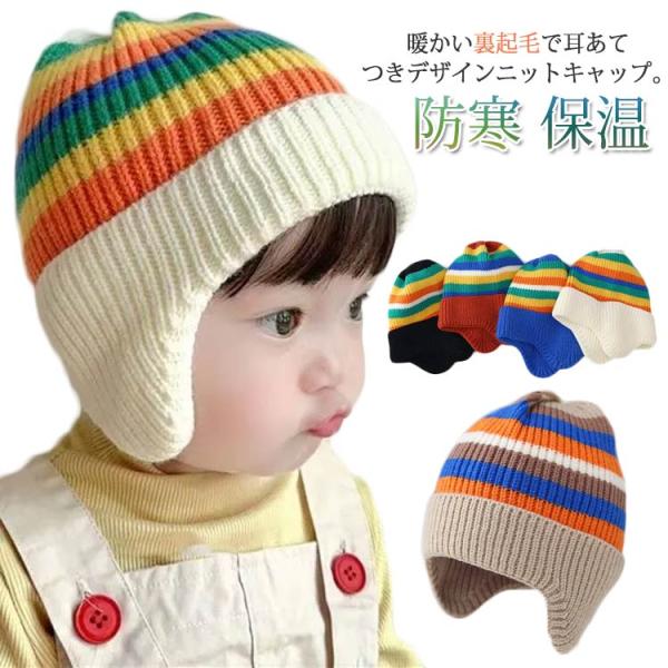 裏起毛 イヤーマフ 男の子 外遊び 子供 キッズ 防寒グッズ ベビー用 耳あて付き 赤ちゃん 耳あて...