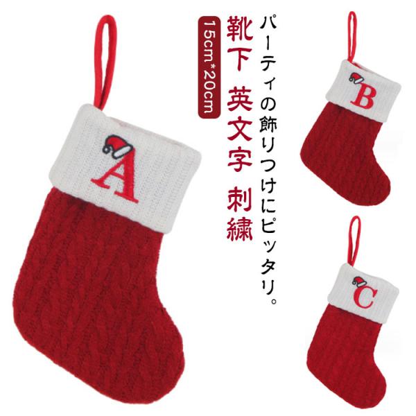 ニット クリスマス A〜Z 英文字 靴下 飾り 刺繍 オーナメント 飾り 小物 クリスマスソックス ...