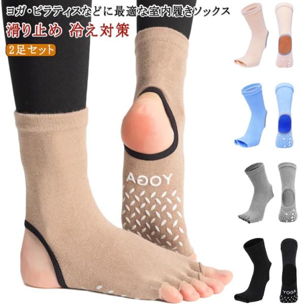 5本指 トレンカソックス つま先なし 2足セット 靴下 滑り止め ヨガ 五本指 かかと開き ヨガソッ...