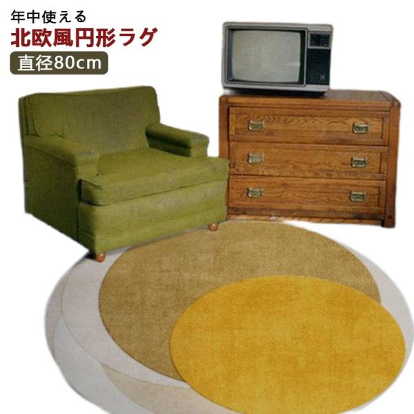 年中使える 円形 絨毯 直径80cm 滑り止め付 マット カーペット 丸型 ラグカーペット 短毛 こ...