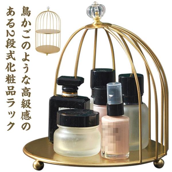メイク 収納 化粧品収納ラック 2段 コスメ収納ラック 化粧入れ 棚 鳥かご 小物置き 卓上 大容量...