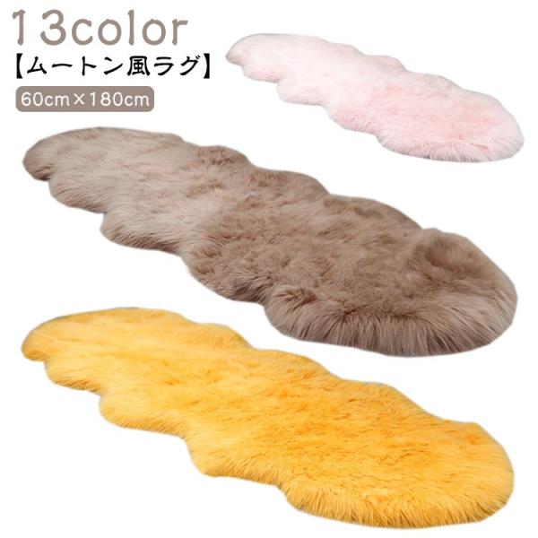 ムートン 風 ラグ 60×180cm マット ソファー カーペット フェイクムートンラグ フリース ...