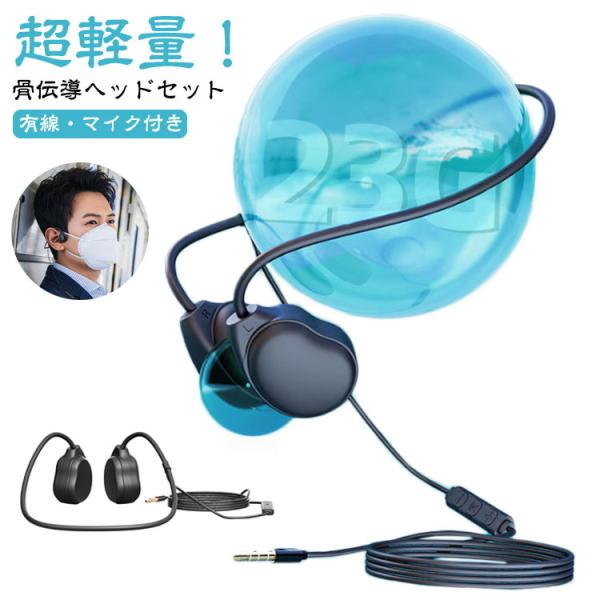 骨伝導ヘッドセット 有線タイプ 骨伝導 イヤホン 有線接続 マイク付き 在宅ワーク 軽量 長時間着用...