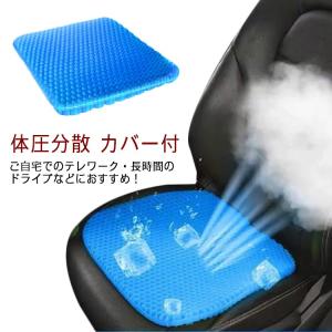 ジェルクッション ジェルクッション 椅子用 ハニカム 座布団 体圧分散 カバー付 車 ゲルクッション デスクワーク ドライブ オフィス ジェルクッショ｜daim-store