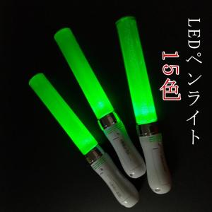 ライト 15色 コンサート 安い ライブ ぺんらいと サイリウム カラーチェンジ LED ペン ライト スティックライト LED 軽量 ライト コンサ｜daim-store