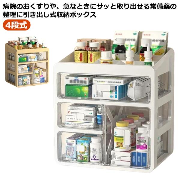 クスリ 薬ケース おしゃれ 携帯便利 救急箱 くすり箱 4段式 たっぷり くすりケース 引き出し 収...