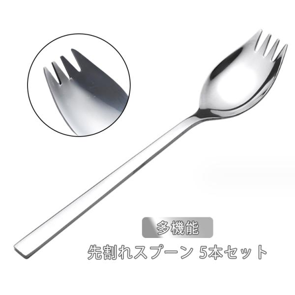5本セット カツカレースプーン 送料無料 給食スプーン 多機能 ステンレススプーン 先割れスプーン ...