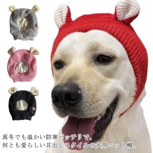 犬 犬帽子 キャップ コスプレ ペット帽子 犬 秋冬 コスチューム 耳付きニット帽 ニット帽 冬 防寒 服 スヌード 被り物 防寒 大型犬 おしゃれ｜daim-store