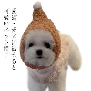 帽子 とんがり帽子 犬用 ペット用帽子 キャットウエア いぬ 小型犬 暖かい キャット帽子 イヌ 被り物 着ぐるみ 冬服 ドッグウエア ふわふわ もこ｜daim-store