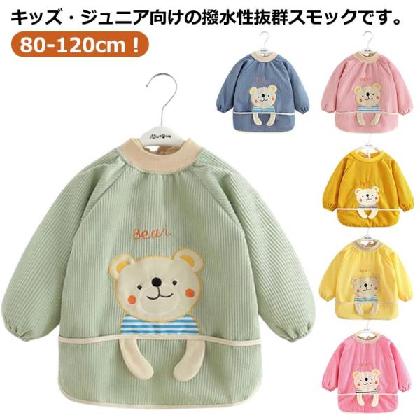 かわいい 幼稚園 男の子 ベビー用 女の子 長袖 撥水 食事エプロン お食事 男児 エプロン キッズ...