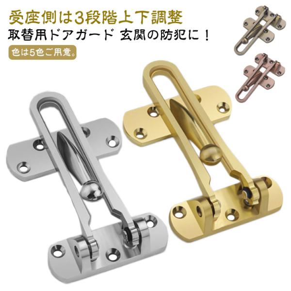玄関ドア 6重メッキ 取替用 汎用取替え型 外開用 ドアガード メッキ仕上げ 受座調整式 ゴールド ...