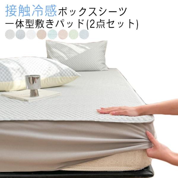ベッドカバー 120×200cm 敷きパッド一体型 ベッドシーツ 夏用 ひんやり 涼感 接触冷感 2...