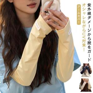 通気性 レディース 冷感 UVカット率?99％ ロング アームカバー 指なし アームカバー ひんやり 夏 可愛い UPF50  涼しい 紫外線対策 U｜daim-store