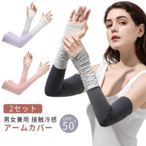 UPF50  レディース UVカット 2セット 2セット スマホ メンズ 指穴付きアームカバー 冷感アームカバー 対応 手袋 接触冷感 可愛い 指なし｜daim-store