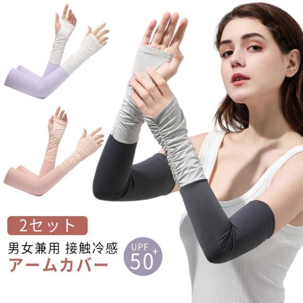 UPF50  レディース UVカット 2セット 2セット スマホ メンズ 指穴付きアームカバー 冷感...