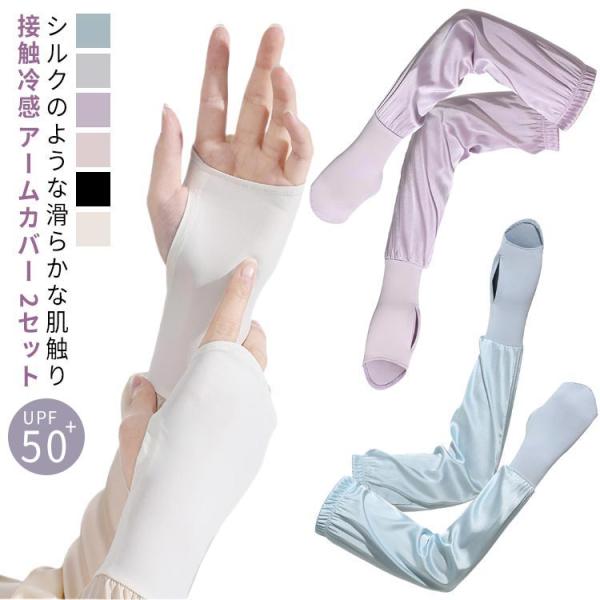 UVカット 指出し 2セット UPF50  接触冷感 冷感アームカバー 手袋 UV 指なし アームカ...