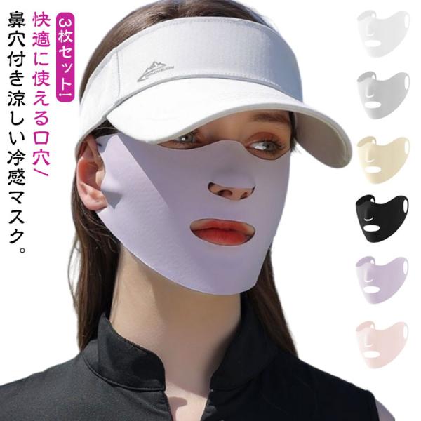 3枚セット 口穴付き S 冷感マスク 薄手 マスク 夏用 ひんやり UPF50  鼻穴付き 接触冷感...