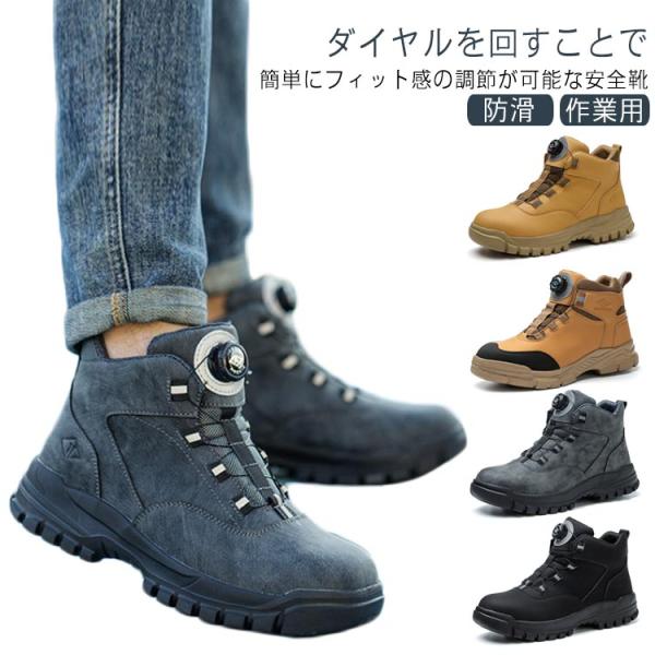 ダイヤル式 作業靴 鋼鉄先芯 ワークブーツ シューズ ハイカット 先芯入り メンズ 靴 防滑 安全ス...