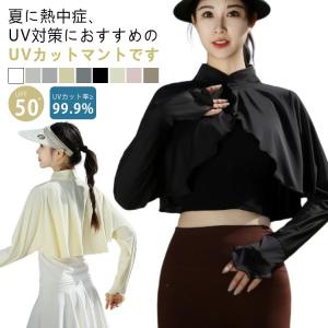 ケープ ポンチョ ショート丈 冷感 ラッシュガード UVカット UPF50  レディース 可愛い UV パーカー 立ち襟 長袖 日よけ 裾フリル マン｜daim-store