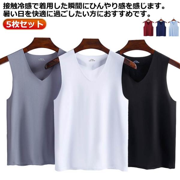 メンズ 5枚セット！接触冷感 タンクトップ シームレス Vネック 肌着 夏用 通気 ンナーシャツ 5...