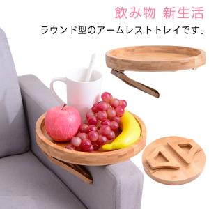 ソファアームトレイ ソファテーブル アームトレイ ソファ ソファー トレイ サイドテーブル リビング カフェ居間 ナチュラル オシャレ 北欧 ソファア｜daim-store