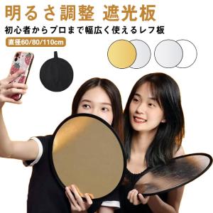 レフ板 丸 撮影 人物 折りたたみ コンパクト 白 銀 金 リバーシブル 商品撮影 人物撮影に リフレクター 明るさ調整 遮光板 収納袋付き 軽量 ラ｜daim-store