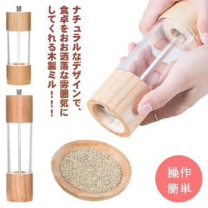 ペッパーミル 手動 木製 ソルトミル スパイスミル 胡椒ミル 調味料挽き 粗さ調節 こしょう 岩塩 香辛料 塩挽き キッチン用品 透明 調味料入れ 操｜daim-store
