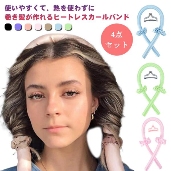 4点セット 手巻きカーラー ヘアカーラー ヒートレス カールバンド 髪カール カーリングロッド 熱を...