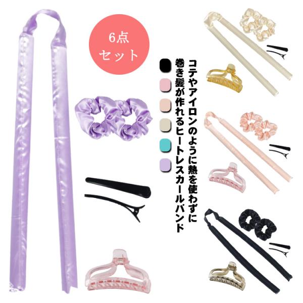 ヘアカーラー 6点セット ヒートレス カールバンド スタイリング ノンヒートカール 手巻きカーラー ...
