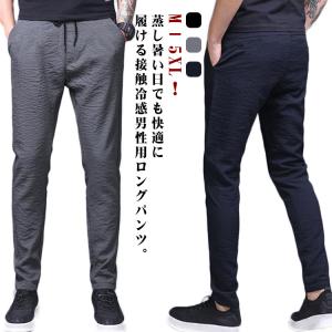 冷感パンツ メンズ 長ズボン サマーパンツ パンツ ズボン スポーツパンツ チノパン アイスシルク ロングパンツ 接触冷感 ゴルフパンツ 速乾 夏 男｜daim-store