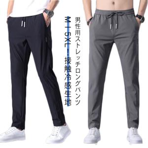 冷感パンツ メンズ ロングパンツ パンツ アイスシルク 接触冷感 ひんやり 涼しい イージーパンツ 薄手 ゴルフパンツ ストレッチ 長ズボン 通気 吸｜daim-store