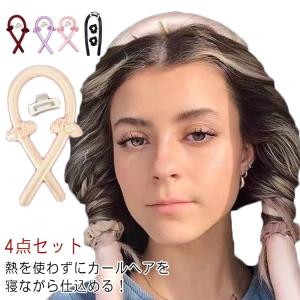 寝ながら ヘアロール ヒートレスカール ヘアカーラー 4点セット 手巻きカーラー 送料無料 カールバンド 髪カール カーリングロッド スタイリング 熱｜daim-store