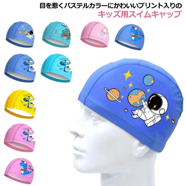 水泳帽 キッズ ジュニア かわいい おしゃれ 送料無料 宇宙人 恐竜 イルカ マーメイド ワニ 男の...