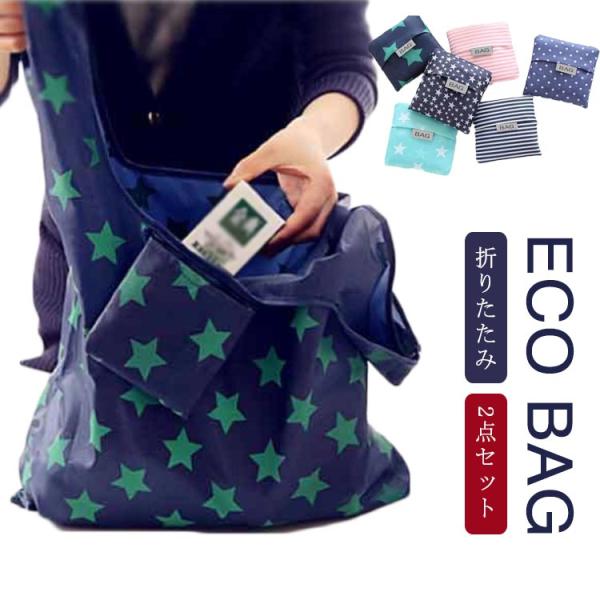 エコバック 折りたたみ 2点セット コンパクト エコバッグ コンビニ 大容量 水洗い可能 レジカゴ ...