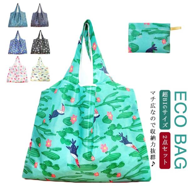 BIGサイズ お買い物 バッグ 2点セット エコバッグ コンビニ 大容量 水洗い可能 エコバック 折...