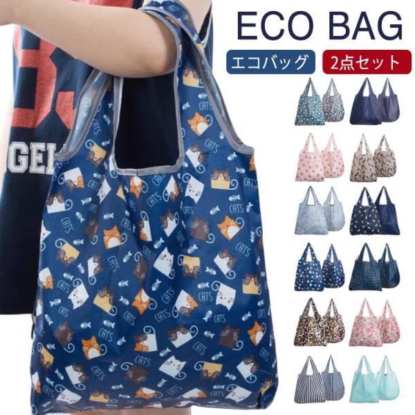 エコバッグ おしゃれ 2点セット 折り畳み コンビニ お買い物 バッグ 大容量 水洗い可能 エコバッ...