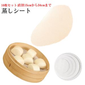 蒸しシート 10枚セット セイロ シート 蒸し器用 食品用シリコン セイロ用紙 調理用マット シリコン 洗える 繰り返し使用 直径15cmから34cm｜daim-store
