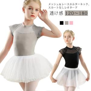 バレエ レオタード 子供 ジュニア キッズ バレエレオタード バレエ用品 可愛い 透け感 レース 子ども 新体操 レッスン こども レッスン着 練習着｜daim-store