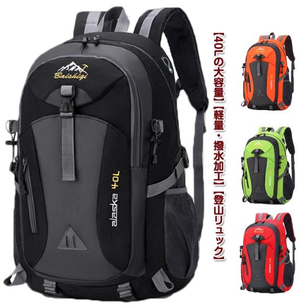 レディース 大容量 バックパック 40L 男女兼用 登山リュック メンズ 防災 多機能 軽量 撥水 ...