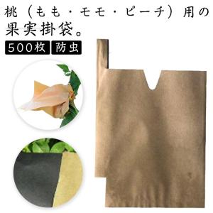 もも用 果実袋 桃の掛け袋 Vカット 果実掛袋 防雨 防虫 防鳥 500枚 防日灼 15×18cm｜daim-store